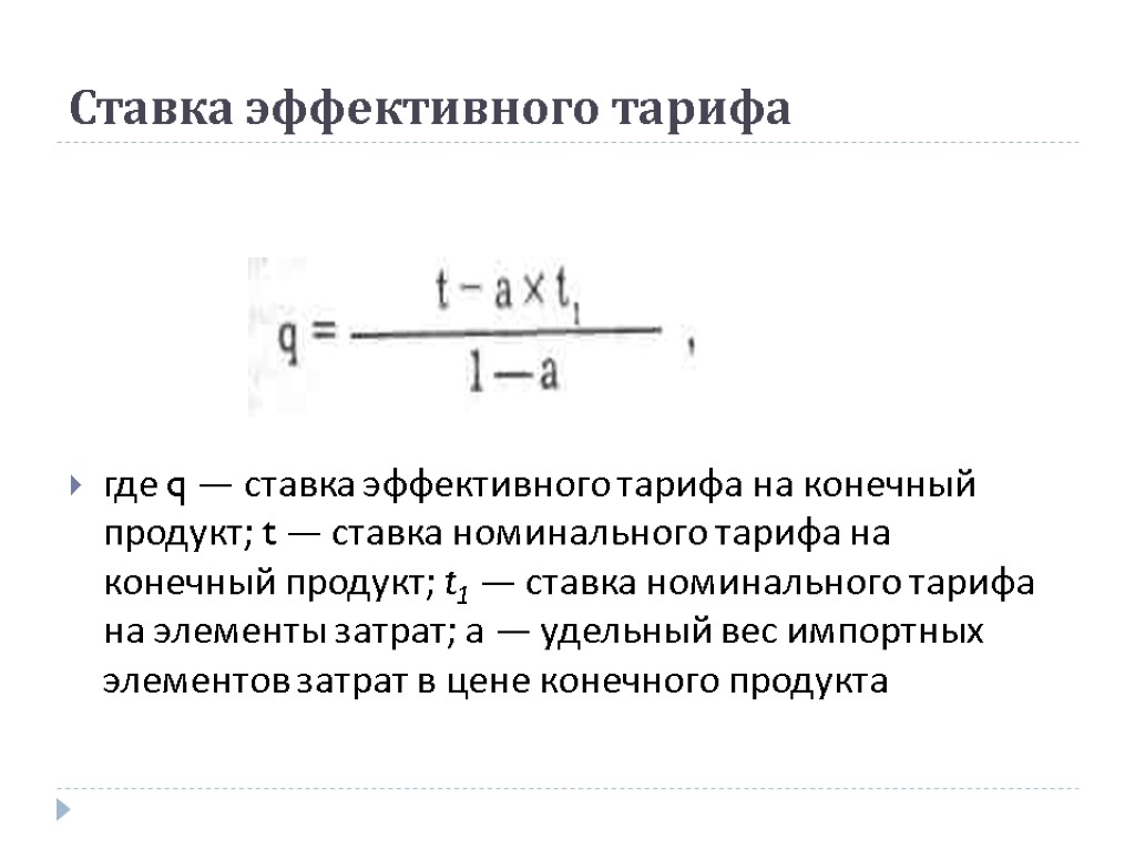 Ставка эффективного тарифа где q — ставка эффективного тарифа на конечный продукт; t —